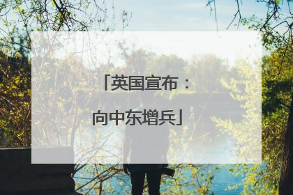 英国宣布：向中东增兵