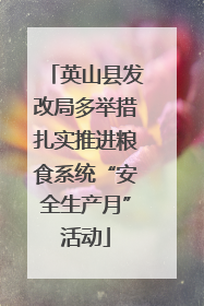 英山县发改局多举措扎实推进粮食系统“安全生产月”活动