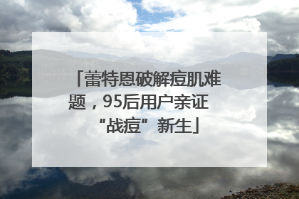 蕾特恩破解痘肌难题，95后用户亲证“战痘”新生