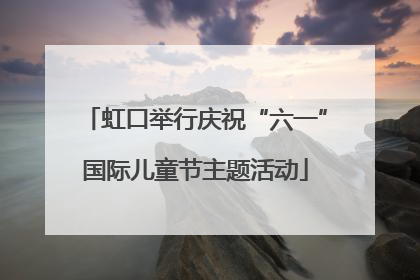 虹口举行庆祝“六一”国际儿童节主题活动