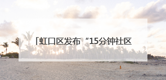 虹口区发布“15分钟社区少先队幸福圈2.0版”