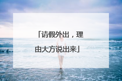请假外出，理由大方说出来