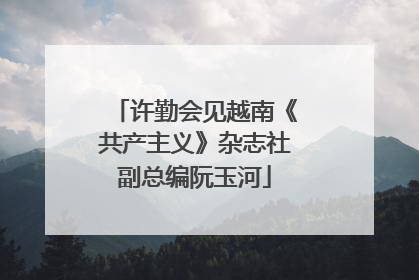许勤会见越南《共产主义》杂志社副总编阮玉河