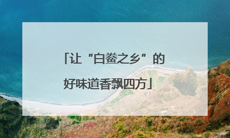 让“白鲞之乡”的好味道香飘四方