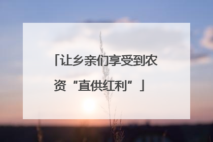 让乡亲们享受到农资“直供红利”