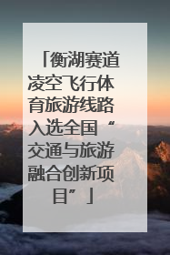衡湖赛道凌空飞行体育旅游线路入选全国“交通与旅游融合创新项目”