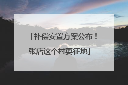 补偿安置方案公布！张店这个村要征地