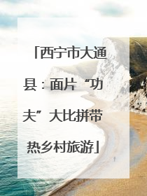 西宁市大通县：面片“功夫”大比拼带热乡村旅游