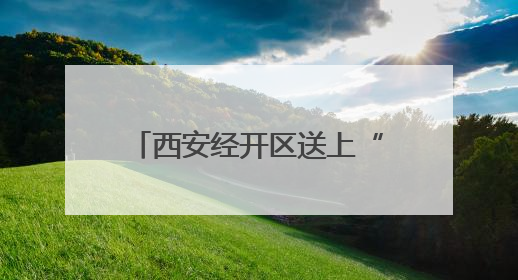 西安经开区送上“政策大礼包”护航高校毕业生就业创业