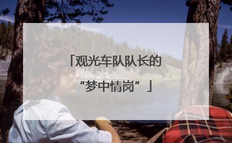 观光车队队长的“梦中情岗”