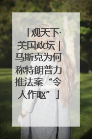 观天下·美国政坛｜马斯克为何称特朗普力推法案“令人作呕”