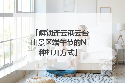 解锁连云港云台山景区端午节的N种打开方式