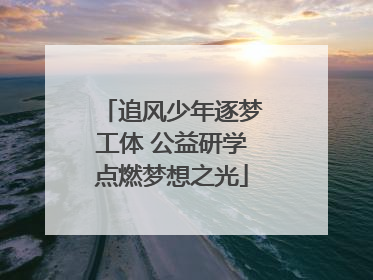 追风少年逐梦工体 公益研学点燃梦想之光