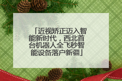 近视矫正迈入智能新时代，西北首台机器人全飞秒智能设备落户新疆