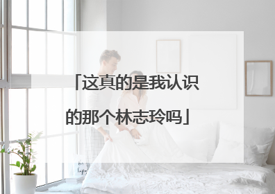 这真的是我认识的那个林志玲吗