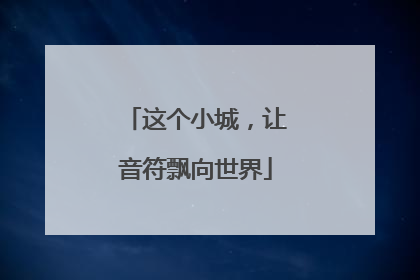 这个小城，让音符飘向世界