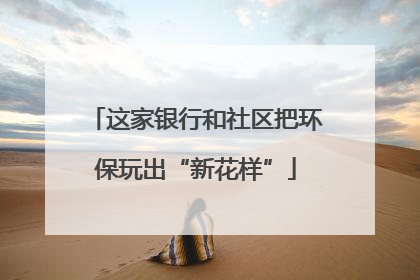 这家银行和社区把环保玩出“新花样”