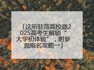 这所驻菏高校邀2025高考生解锁“大学初体验”，附参观报名攻略→