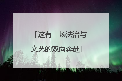 这有一场法治与文艺的双向奔赴
