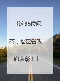这95位闽商，福建省政府表彰！