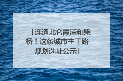 连通北仑霞浦和柴桥！这条城市主干路规划选址公示