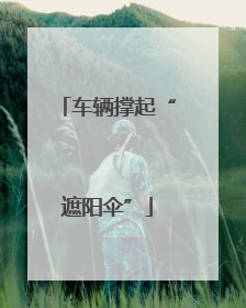 车辆撑起“遮阳伞”