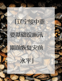 辽宁绥中重要基础设施汛期前恢复灾前水平