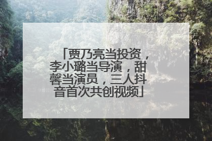 贾乃亮当投资，李小璐当导演，甜馨当演员，三人抖音首次共创视频