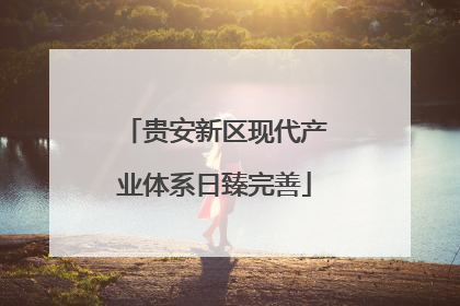 贵安新区现代产业体系日臻完善