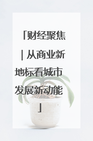 财经聚焦｜从商业新地标看城市发展新动能