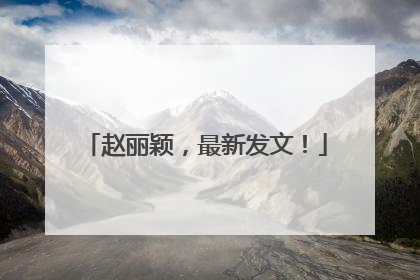 赵丽颖，最新发文！