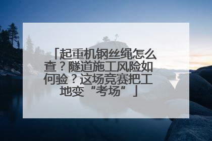 起重机钢丝绳怎么查？隧道施工风险如何验？这场竞赛把工地变“考场”