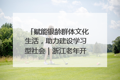 赋能银龄群体文化生活，助力建设学习型社会｜浙江老年开放大学艺术团成立