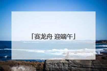 赛龙舟 迎端午