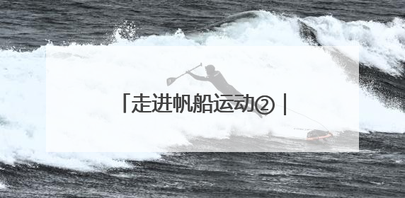 走进帆船运动②｜从起源到入奥，帆船运动的百年历史
