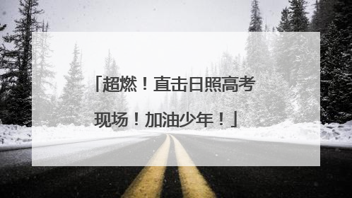 超燃！直击日照高考现场！加油少年！