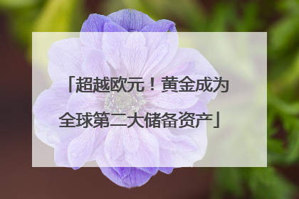 超越欧元！黄金成为全球第二大储备资产