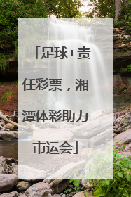 足球+责任彩票，湘潭体彩助力市运会