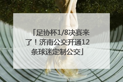 足协杯1/8决赛来了！济南公交开通12条球迷定制公交