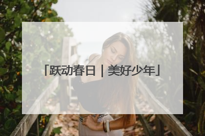 跃动春日｜美好少年