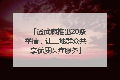 通武廊推出20条举措，让三地群众共享优质医疗服务