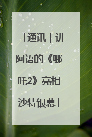 通讯｜讲阿语的《哪吒2》亮相沙特银幕