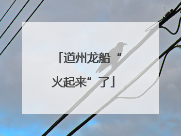 道州龙船“火起来”了