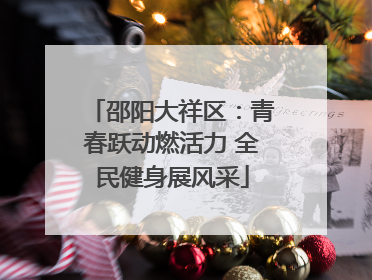 邵阳大祥区：青春跃动燃活力 全民健身展风采
