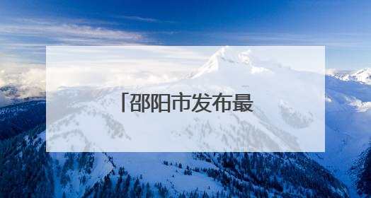 邵阳市发布最新人事任免