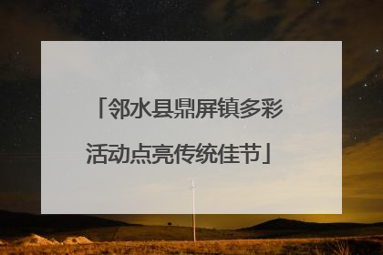 邻水县鼎屏镇多彩活动点亮传统佳节