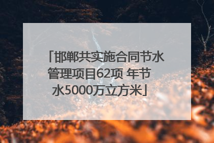邯郸共实施合同节水管理项目62项 年节水5000万立方米