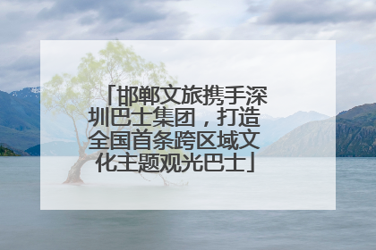 邯郸文旅携手深圳巴士集团，打造全国首条跨区域文化主题观光巴士