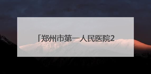 郑州市第一人民医院2025年人才招聘公告