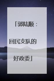 郭陆顺：回民支队的好政委